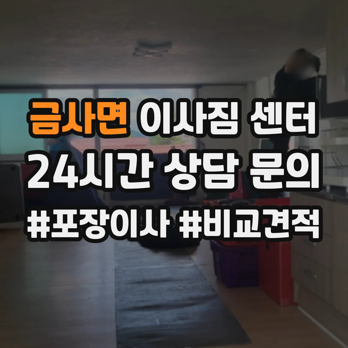 금사면 이사짐 센터