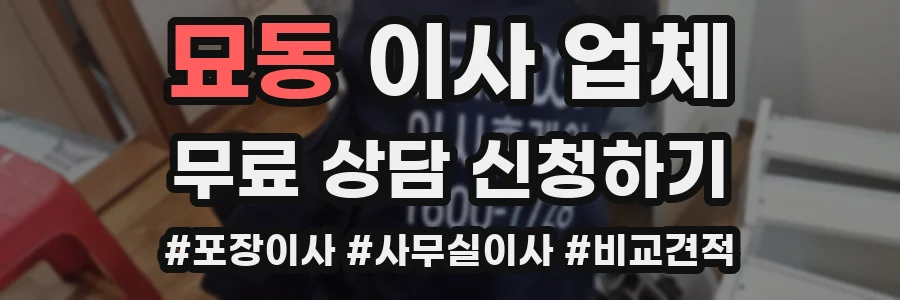 묘동 이사 업체
