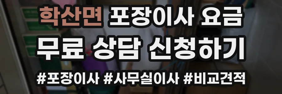 학산면 포장이사 요금