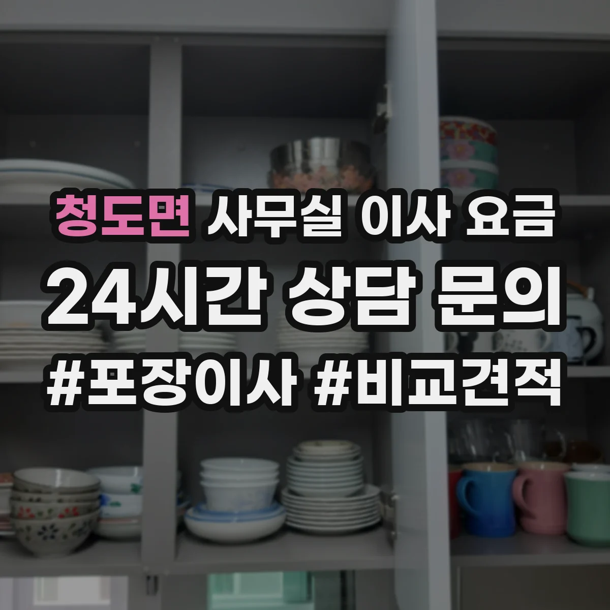 청도면 사무실 이사 요금
