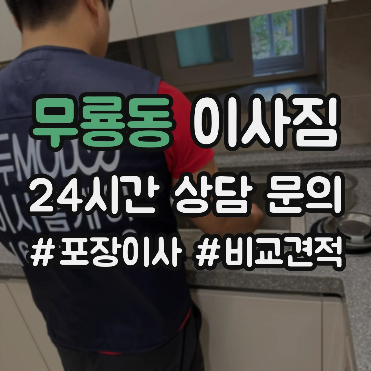 무룡동 이사짐