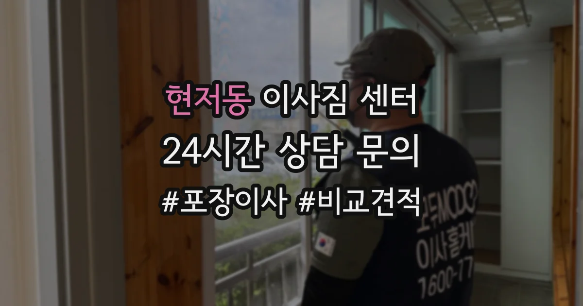 현저동 이사짐 센터