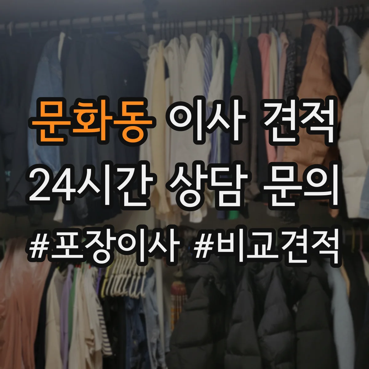 문화동 이사 견적