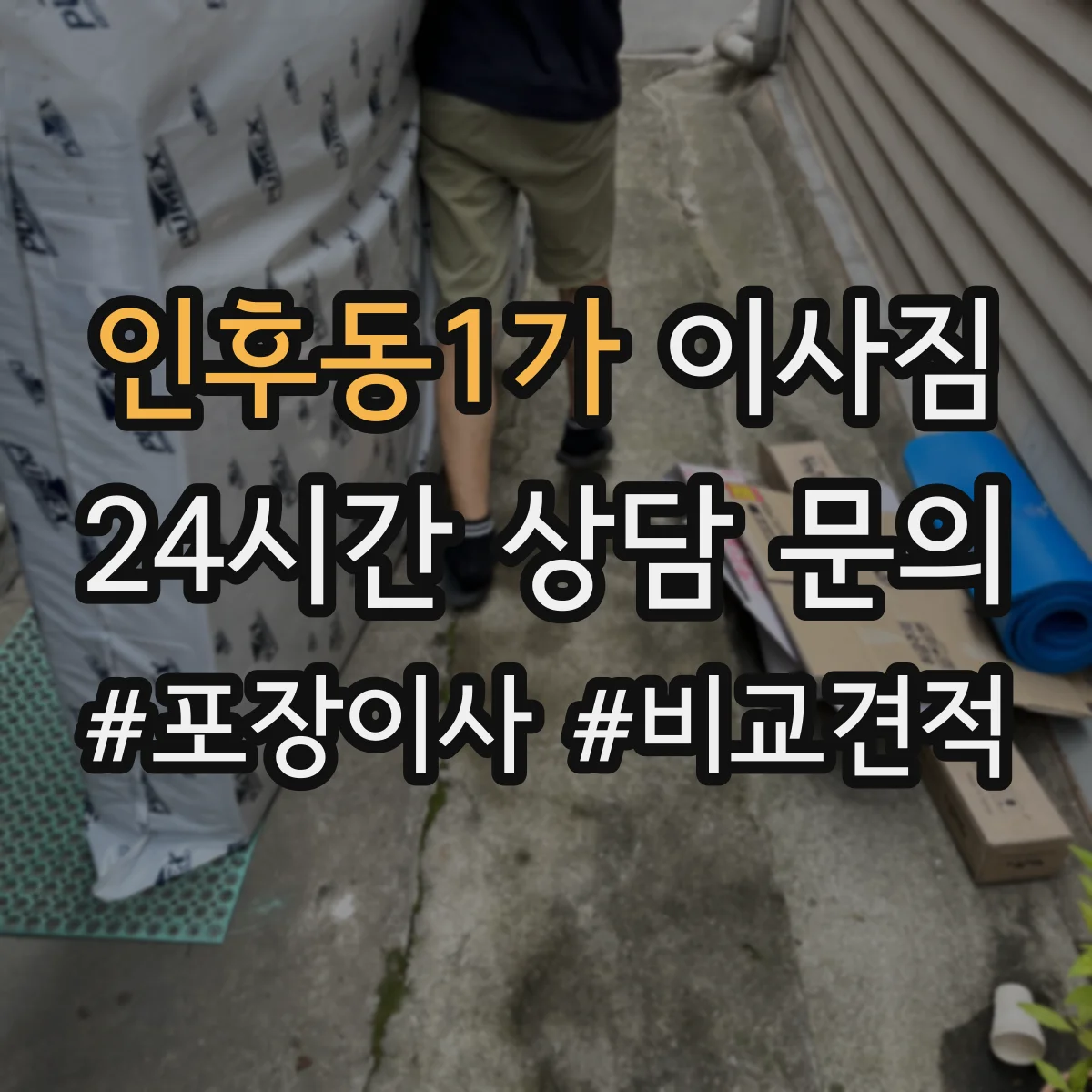 인후동1가 이사짐