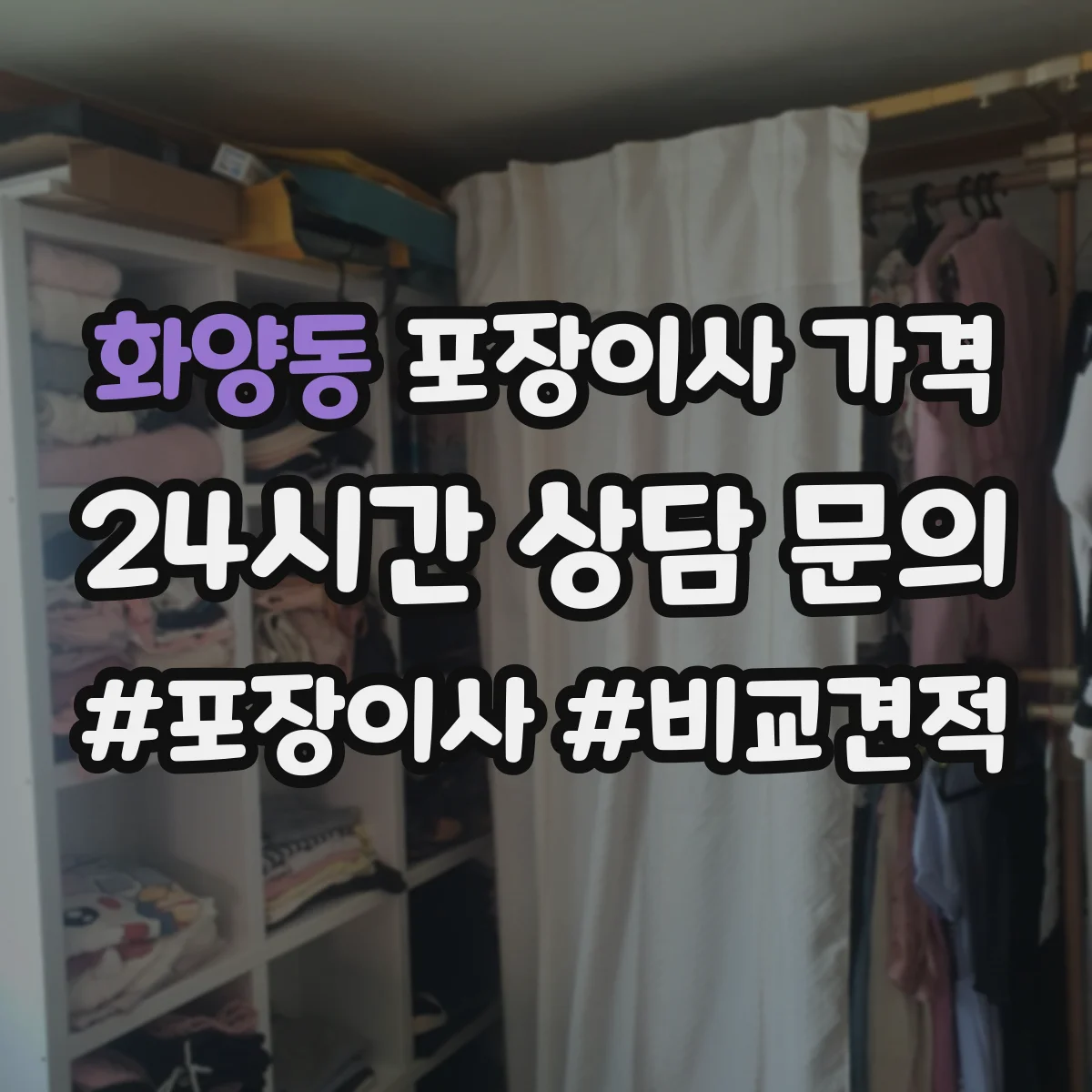 화양동 포장이사 가격