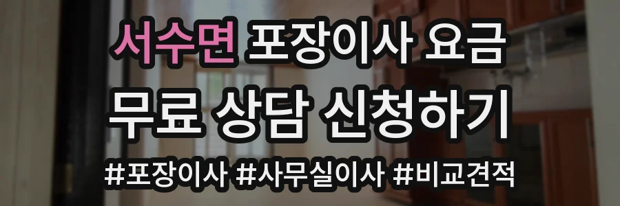 서수면 포장이사 요금