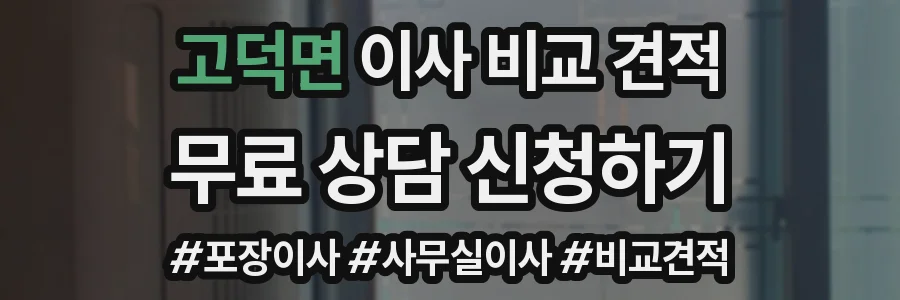 고덕면 이사 비교 견적