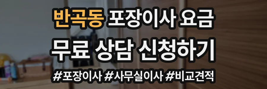 반곡동 포장이사 요금