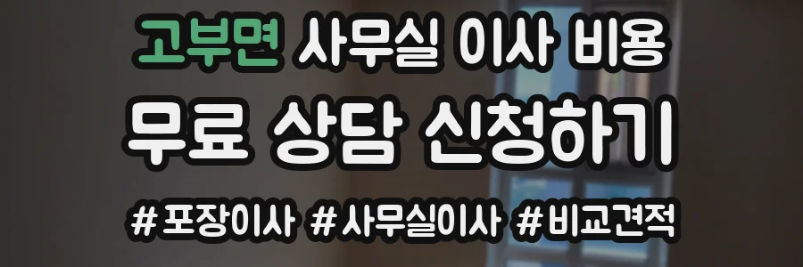 고부면 사무실 이사 비용