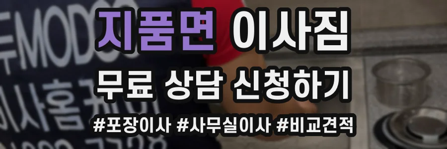 지품면 이사짐