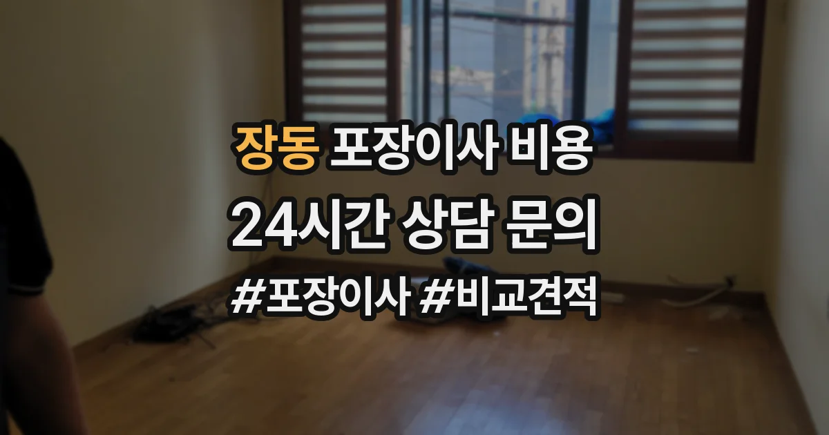장동 포장이사 비용