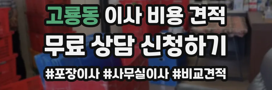 고룡동 이사 비용 견적