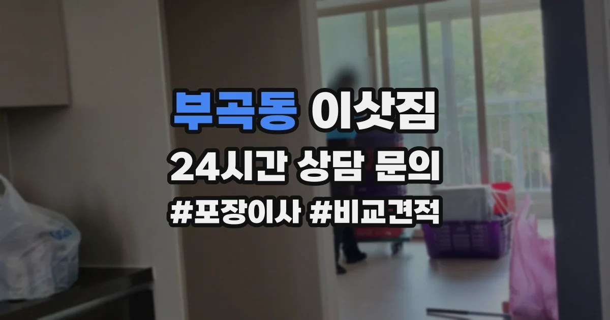 부곡동 이삿짐