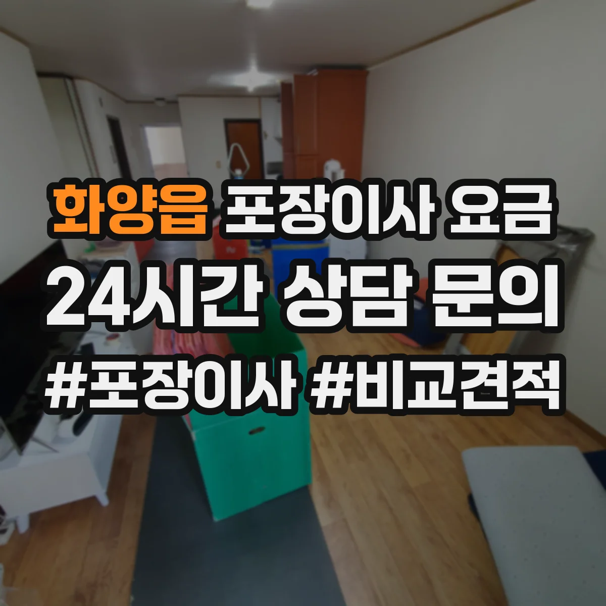 화양읍 포장이사 요금