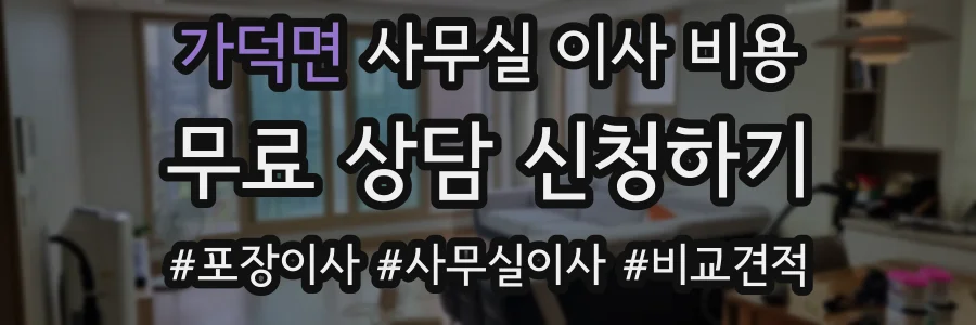 가덕면 사무실 이사 비용