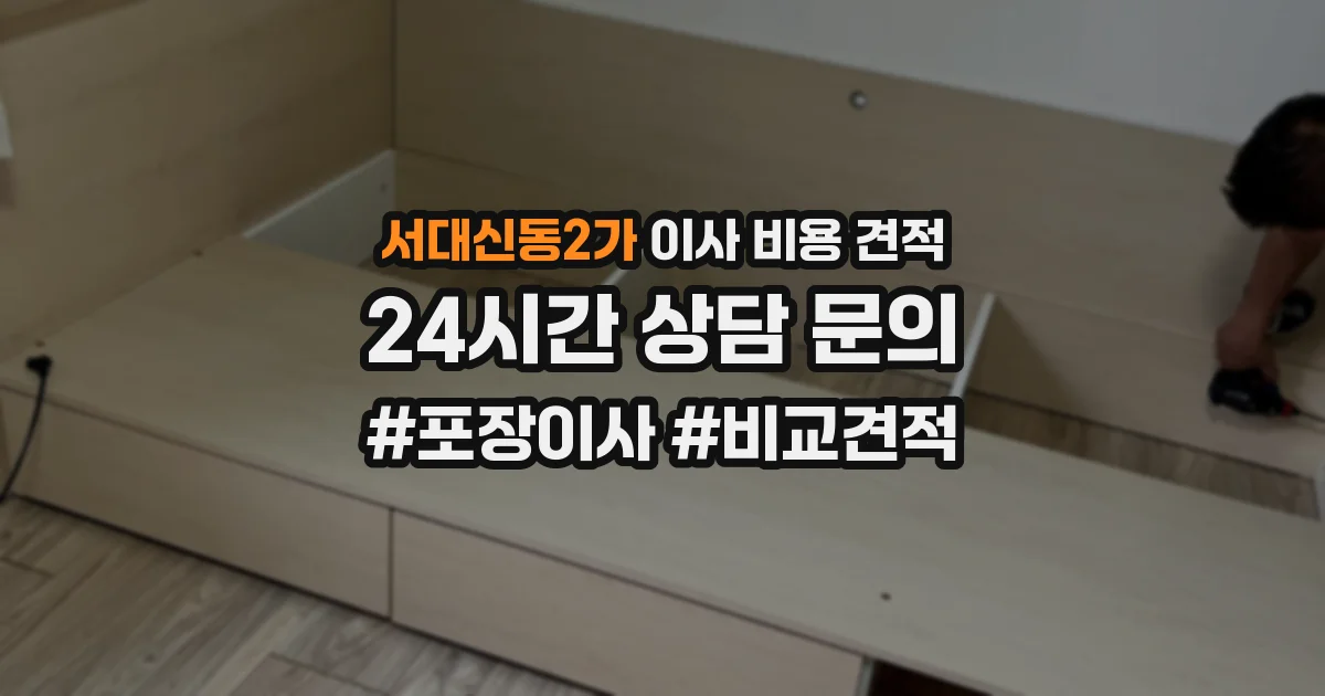 서대신동2가 이사 비용 견적