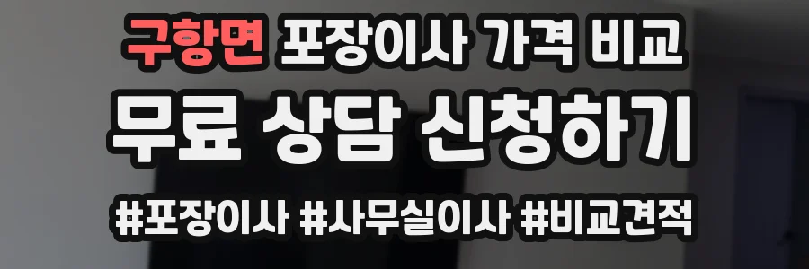 구항면 포장이사 가격 비교
