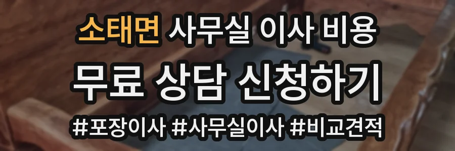 소태면 사무실 이사 비용