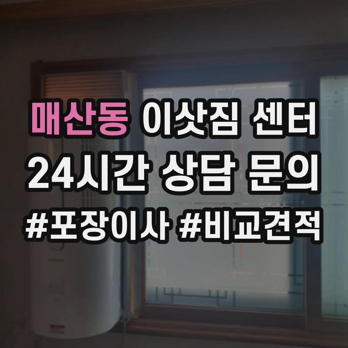 매산동 이삿짐 센터