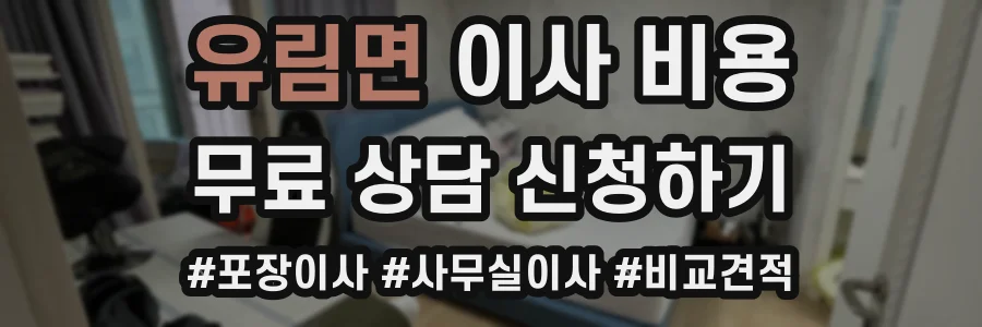 유림면 이사 비용