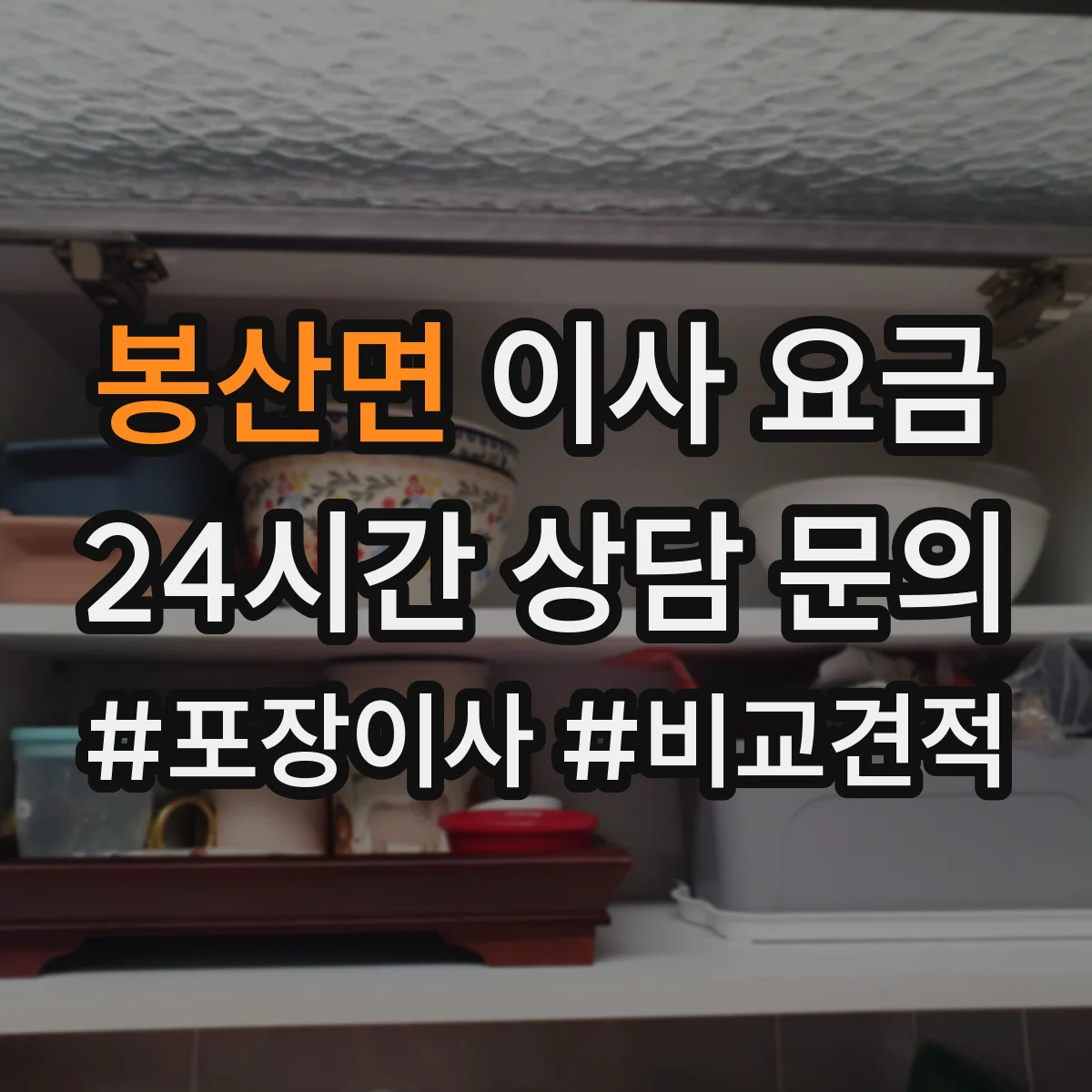 봉산면 이사 요금