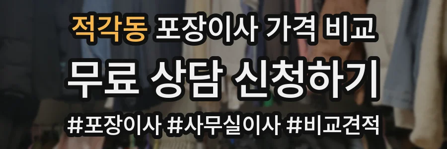 적각동 포장이사 가격 비교