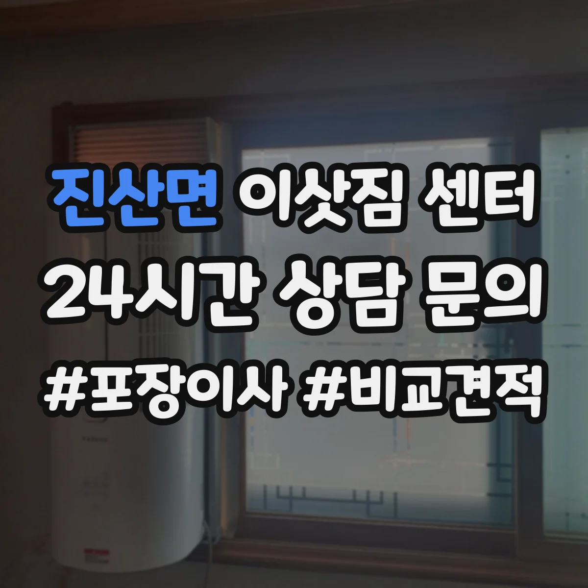 진산면 이삿짐 센터