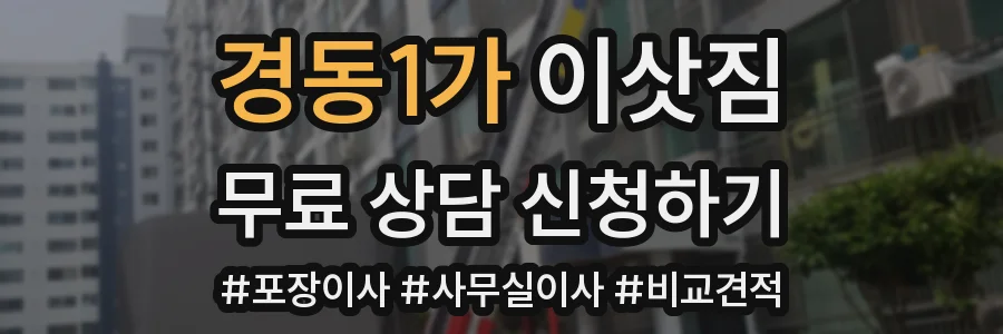 경동1가 이삿짐