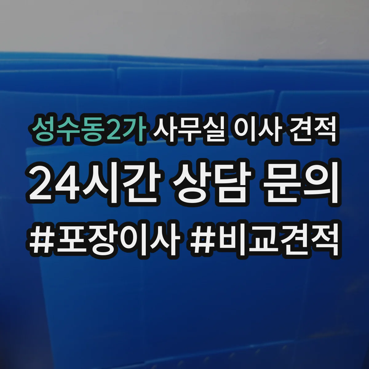 성수동2가 사무실 이사 견적