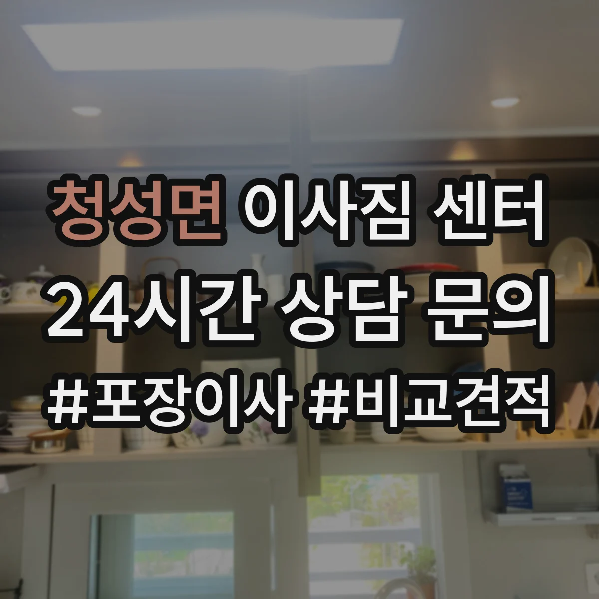 청성면 이사짐 센터