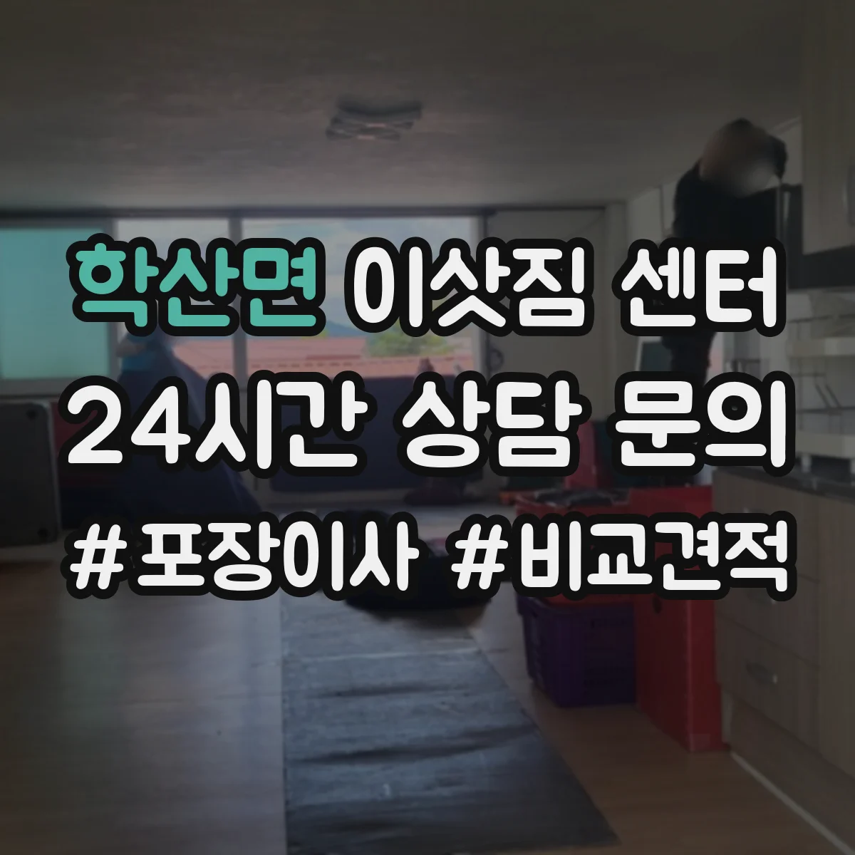 학산면 이삿짐 센터