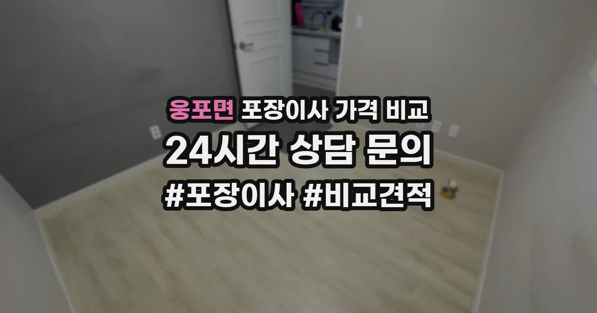 웅포면 포장이사 가격 비교