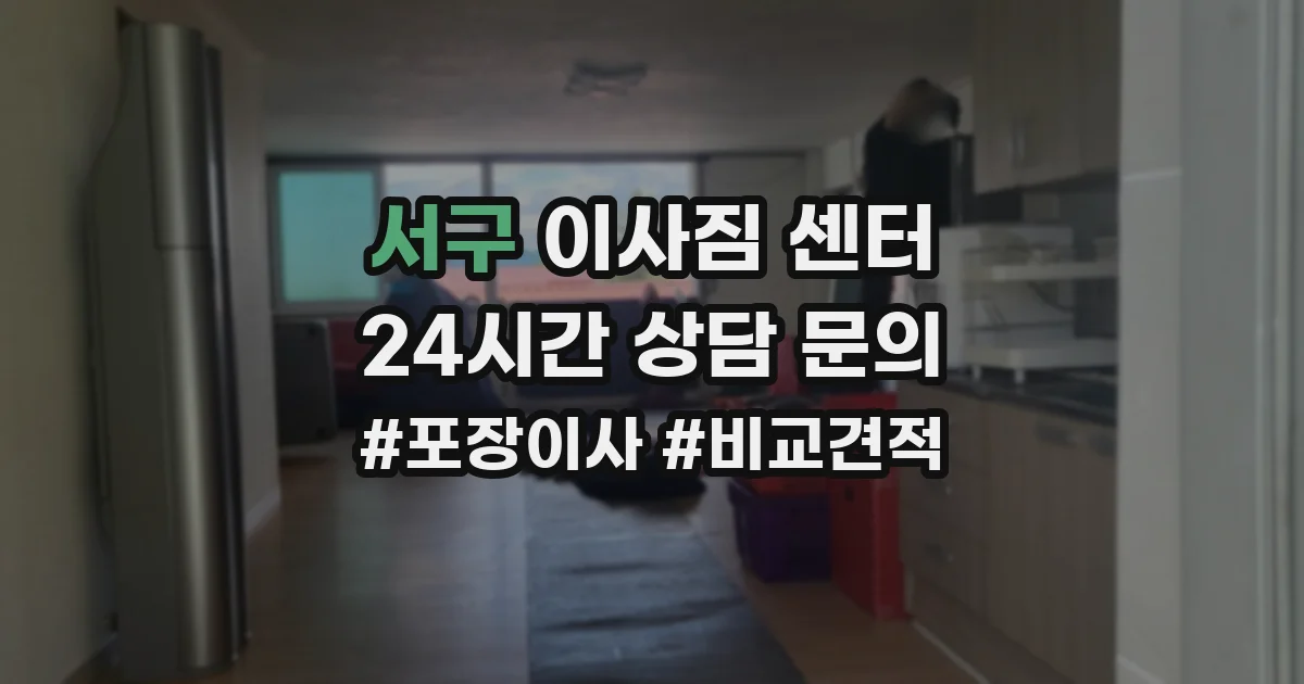 서구 이사짐 센터