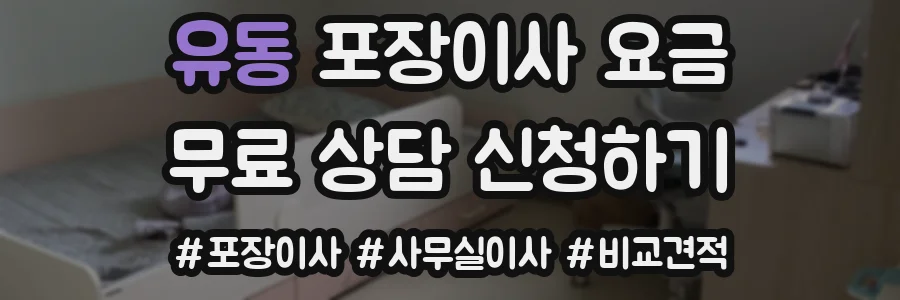 유동 포장이사 요금