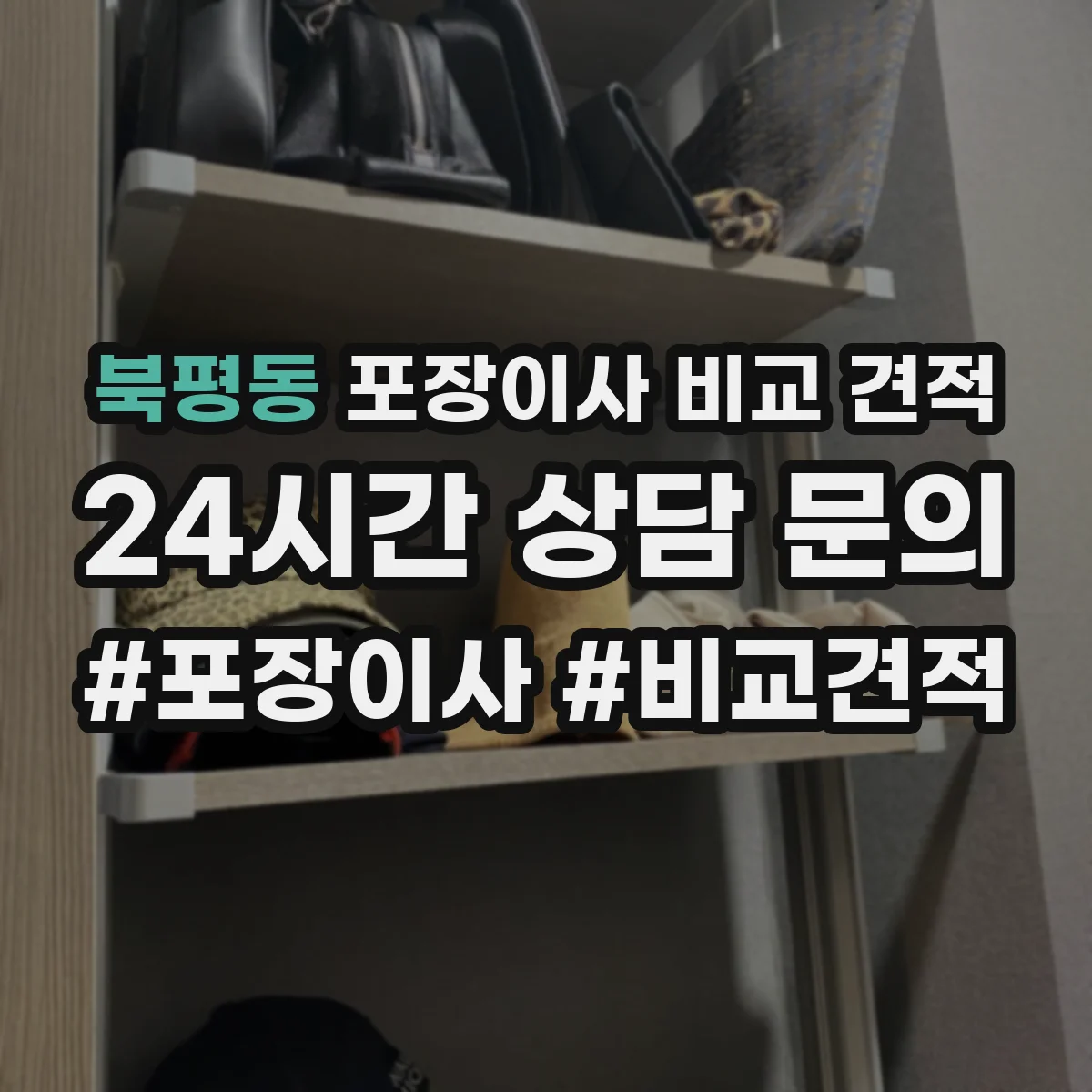 북평동 포장이사 비교 견적