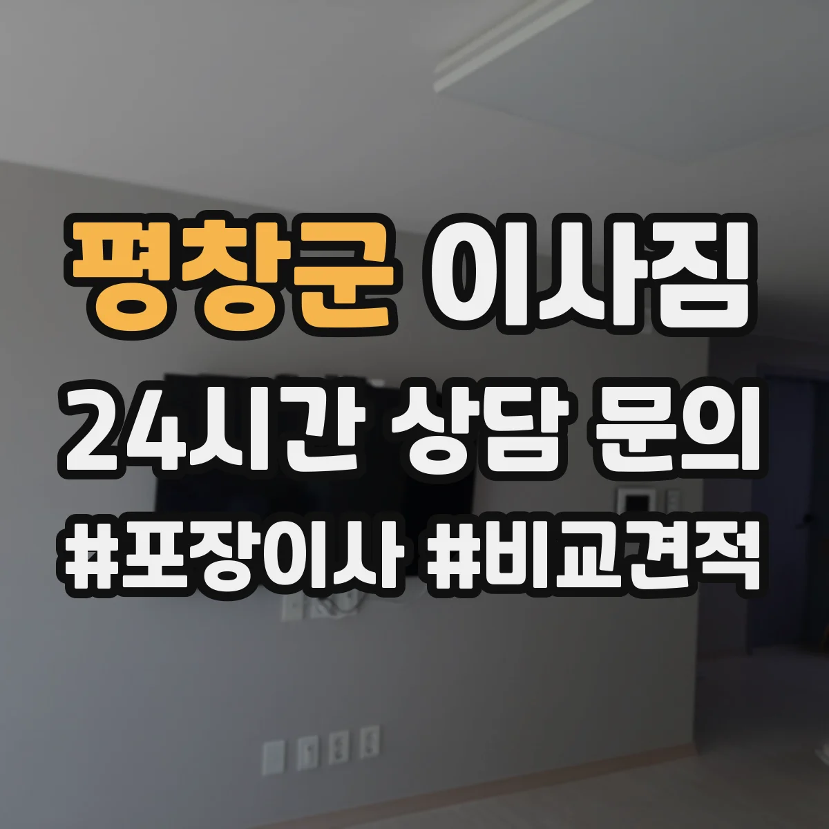 평창군 이사짐