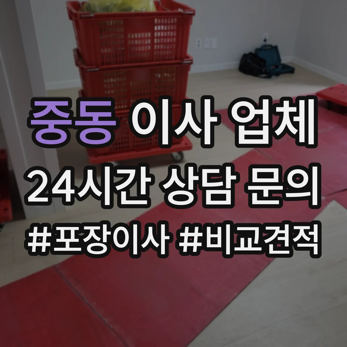 중동 이사 업체