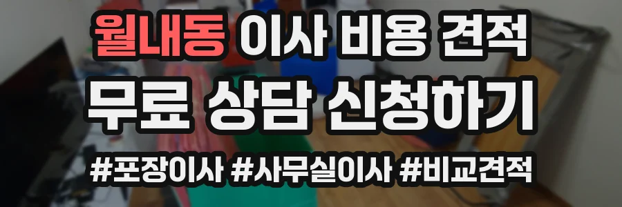월내동 이사 비용 견적
