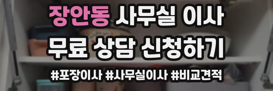 장안동 사무실 이사