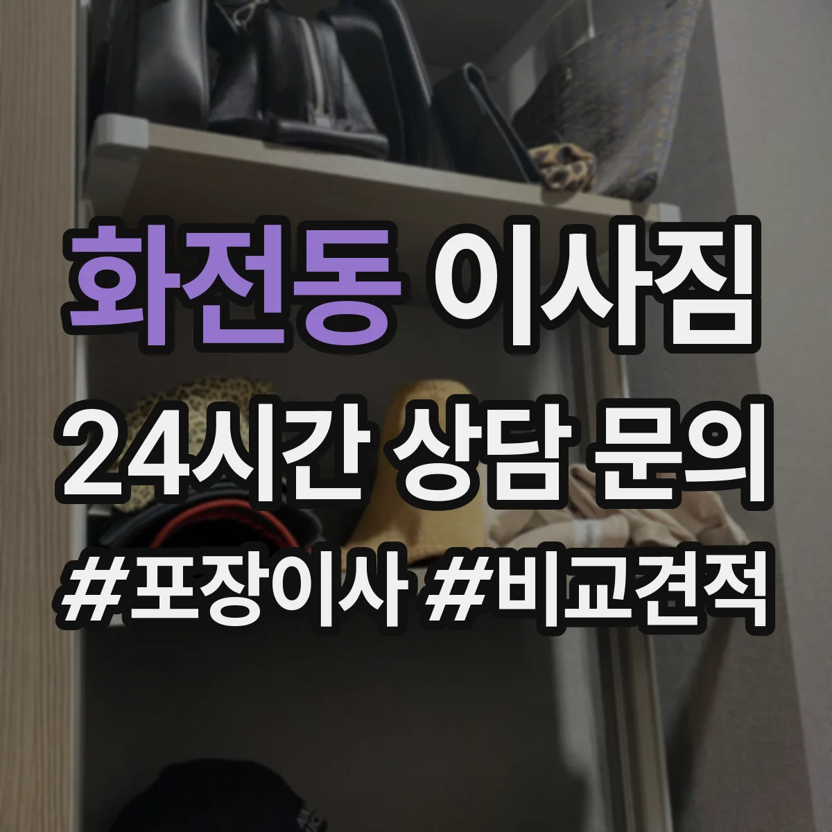 화전동 이사짐