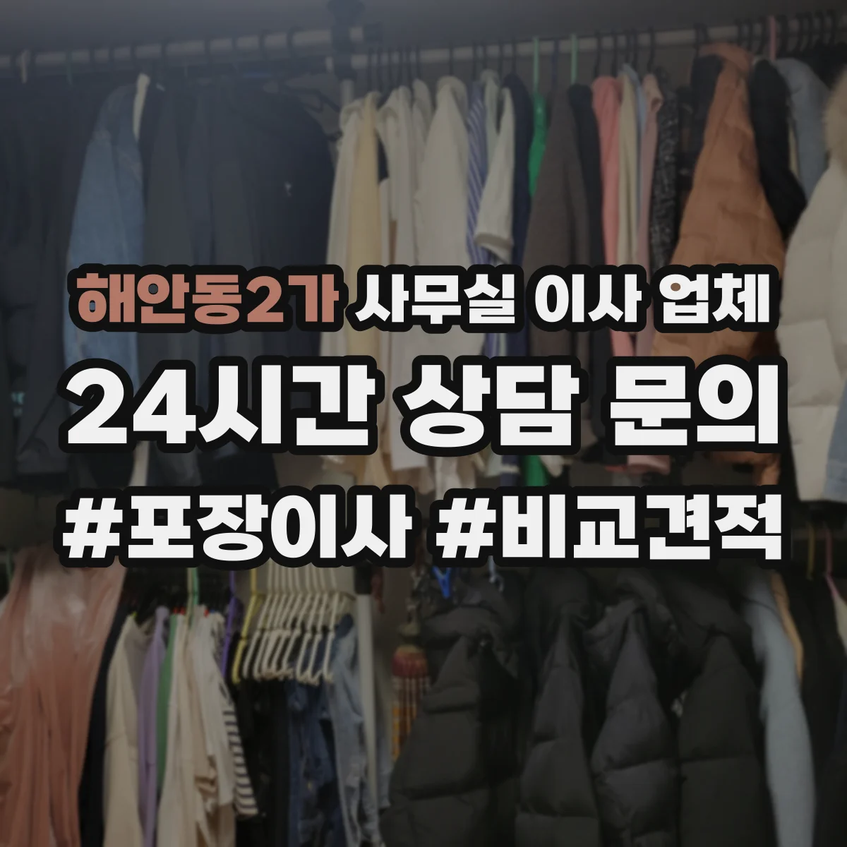 해안동2가 사무실 이사 업체
