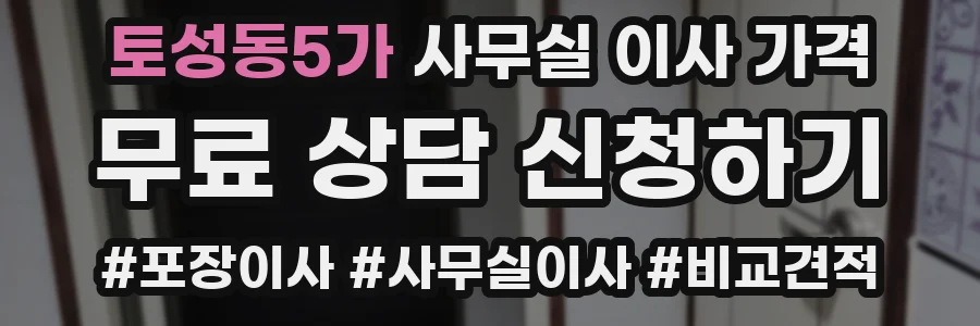 토성동5가 사무실 이사 가격