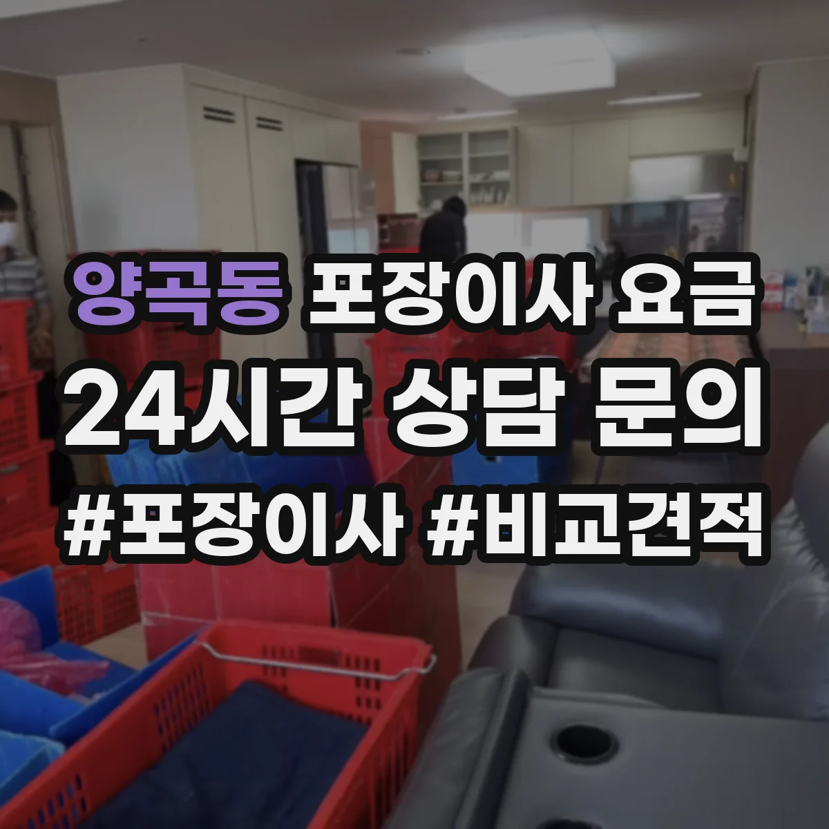 양곡동 포장이사 요금