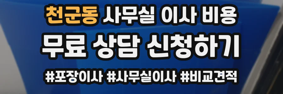 천군동 사무실 이사 비용