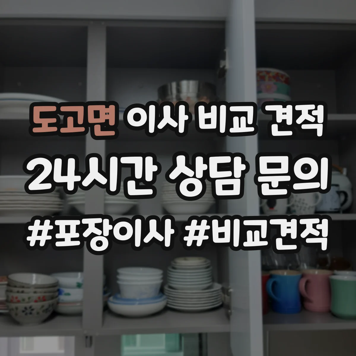 도고면 이사 비교 견적