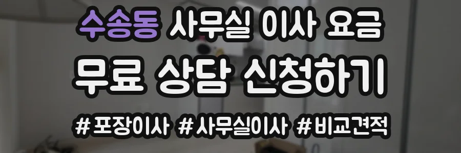 수송동 사무실 이사 요금