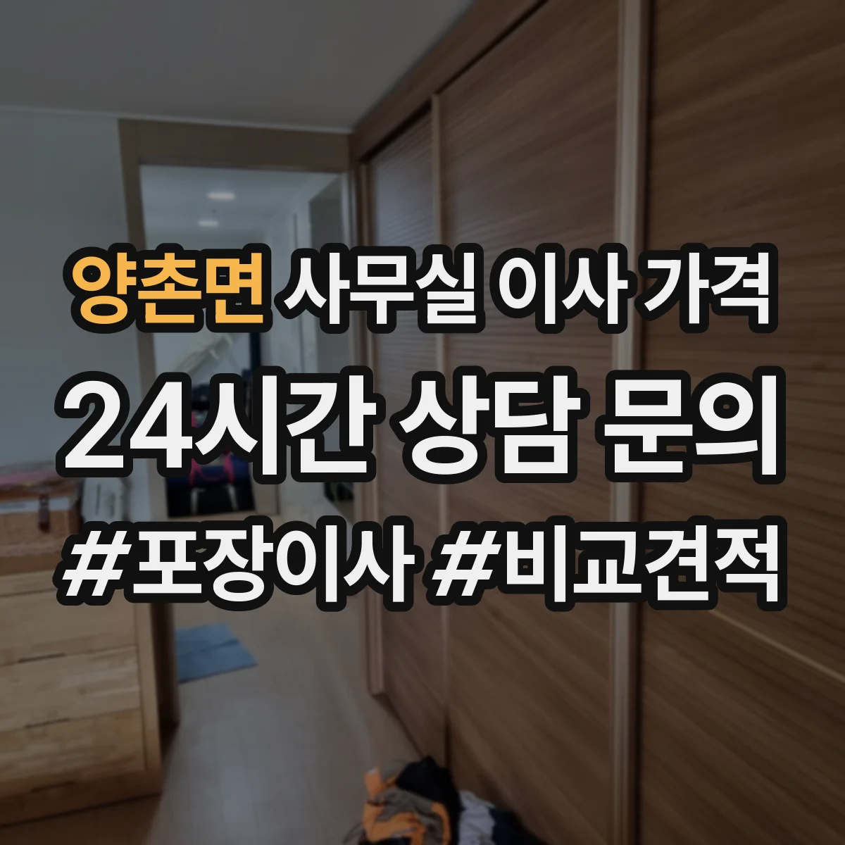 양촌면 사무실 이사 가격