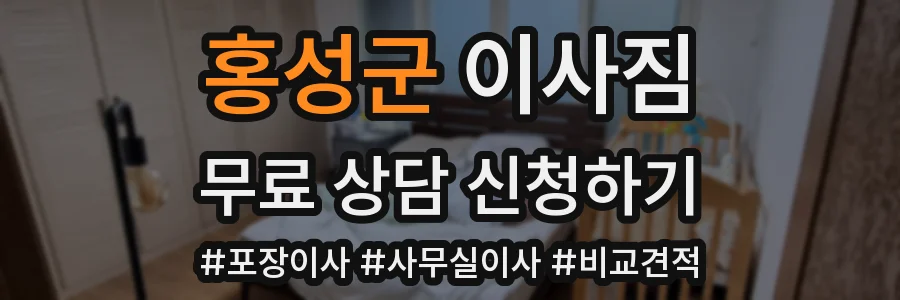 홍성군 이사짐