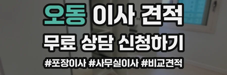 오동 이사 견적