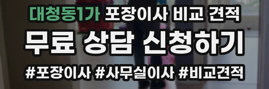 대청동1가 포장이사 비교 견적